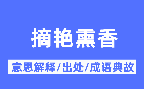 摘艳熏香的意思解释,摘艳熏香的出处及成语典故