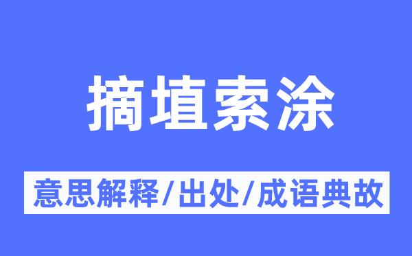 摘埴索涂的意思解释,摘埴索涂的出处及成语典故