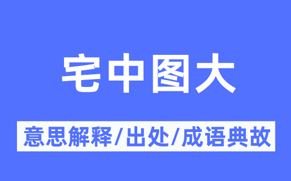 宅中图大的意思解释,宅中图大的出处及成语典故