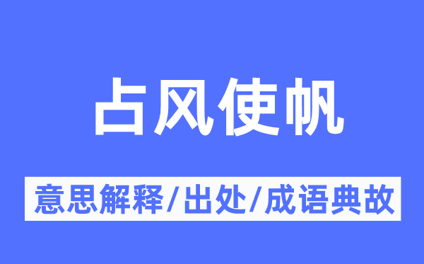 占风使帆的意思解释,占风使帆的出处及成语典故