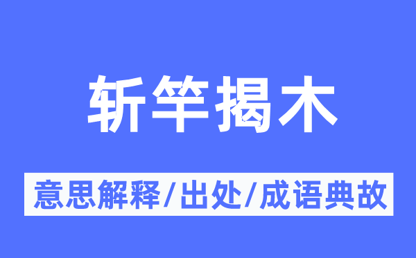 斩竿揭木的意思解释,斩竿揭木的出处及成语典故