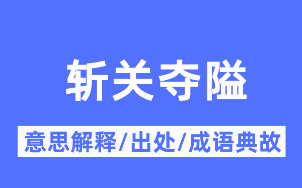 斩关夺隘的意思解释,斩关夺隘的出处及成语典故