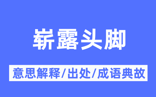 崭露头脚的意思解释,崭露头脚的出处及成语典故