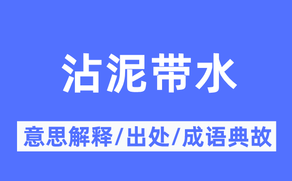 沾泥带水的意思解释,沾泥带水的出处及成语典故