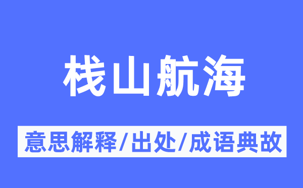 栈山航海的意思解释,栈山航海的出处及成语典故