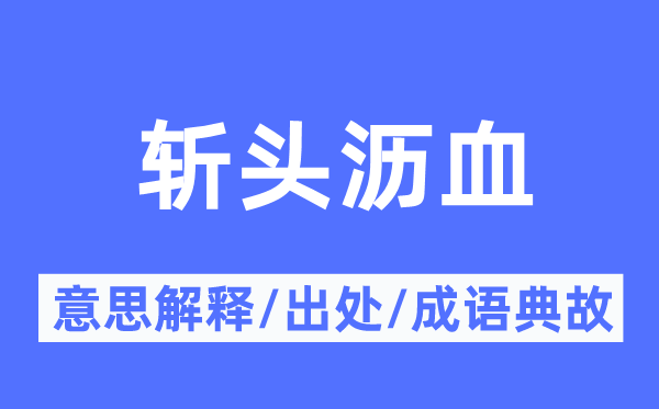 斩头沥血的意思解释,斩头沥血的出处及成语典故