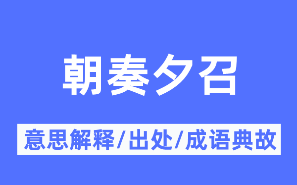 朝奏夕召的意思解释,朝奏夕召的出处及成语典故