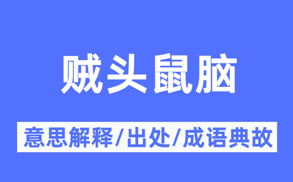 贼头鼠脑的意思解释,贼头鼠脑的出处及成语典故