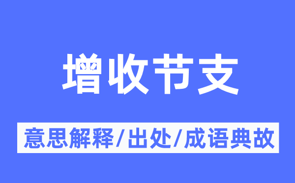 增收节支的意思解释,增收节支的出处及成语典故