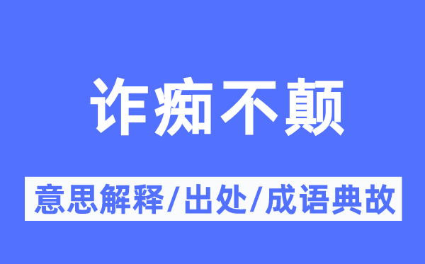 诈痴不颠的意思解释,诈痴不颠的出处及成语典故