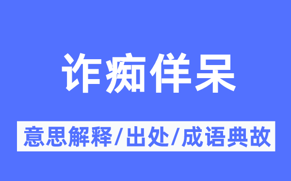 诈痴佯呆的意思解释,诈痴佯呆的出处及成语典故