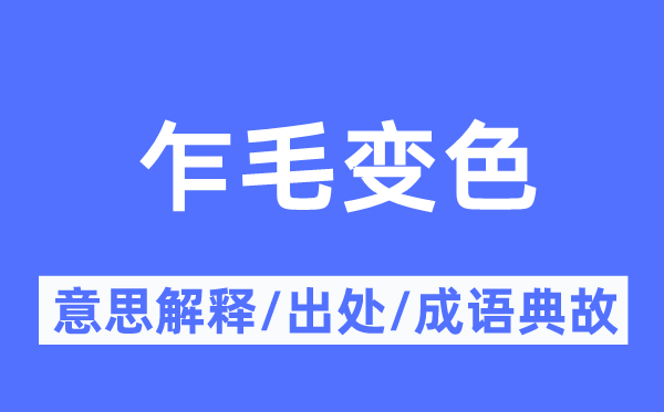 乍毛变色的意思解释,乍毛变色的出处及成语典故