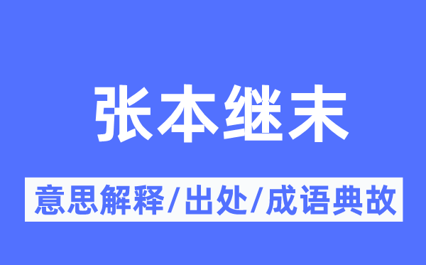 张本继末的意思解释,张本继末的出处及成语典故