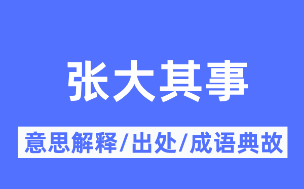 张大其事的意思解释,张大其事的出处及成语典故