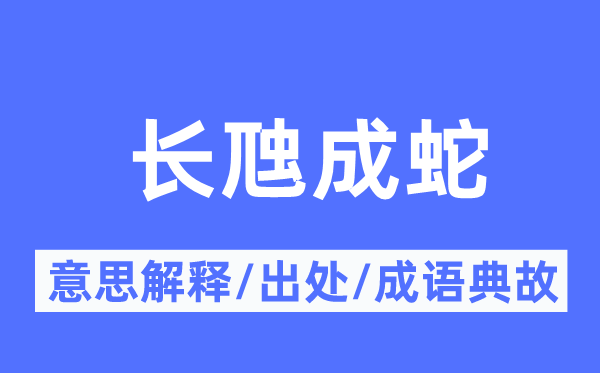 长虺成蛇的意思解释,长虺成蛇的出处及成语典故