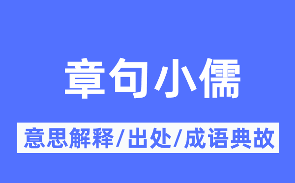 章句小儒的意思解释,章句小儒的出处及成语典故