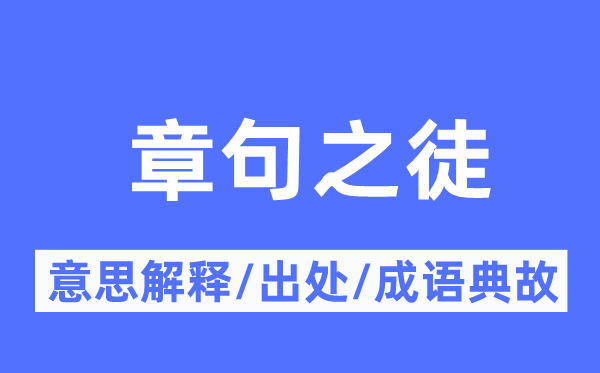 章句之徒的意思解释,章句之徒的出处及成语典故