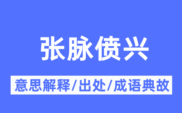 张脉偾兴的意思解释,张脉偾兴的出处及成语典故