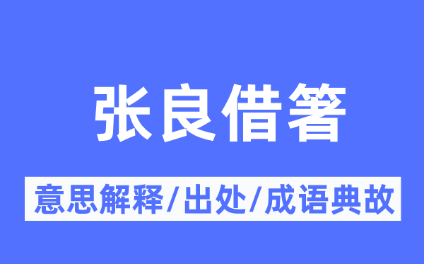 张良借箸的意思解释,张良借箸的出处及成语典故