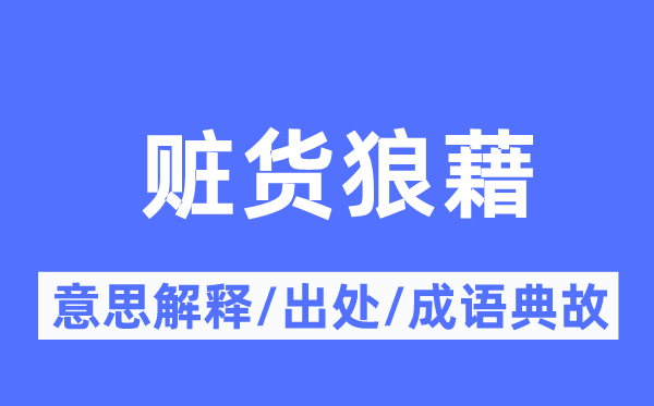 赃货狼藉的意思解释,赃货狼藉的出处及成语典故