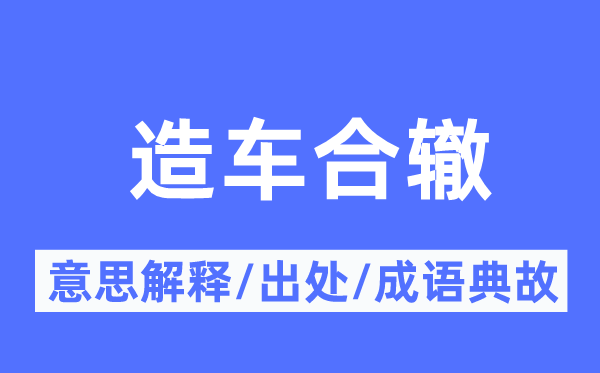 造车合辙的意思解释,造车合辙的出处及成语典故