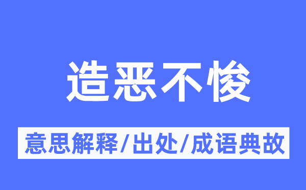 造恶不悛的意思解释,造恶不悛的出处及成语典故