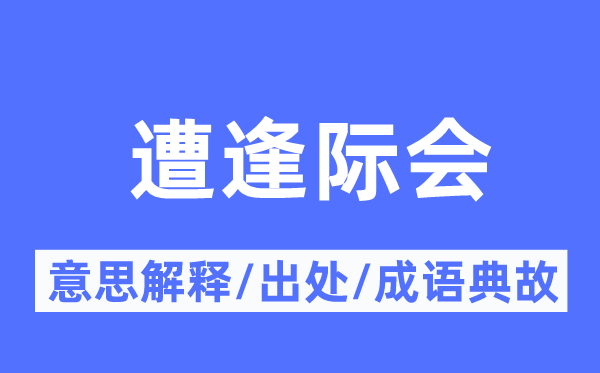 遭逢际会的意思解释,遭逢际会的出处及成语典故