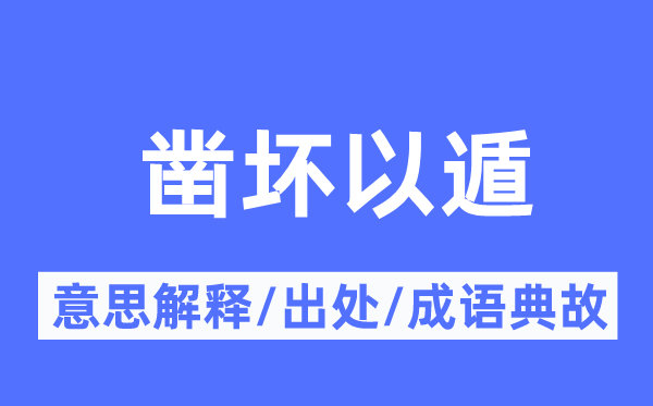 凿坏以遁的意思解释,凿坏以遁的出处及成语典故