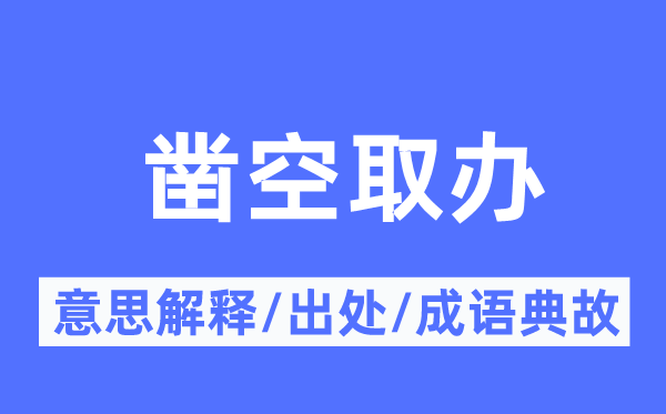 凿空取办的意思解释,凿空取办的出处及成语典故