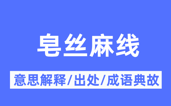 皂丝麻线的意思解释,皂丝麻线的出处及成语典故