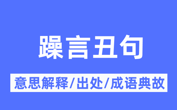 躁言丑句的意思解释,躁言丑句的出处及成语典故