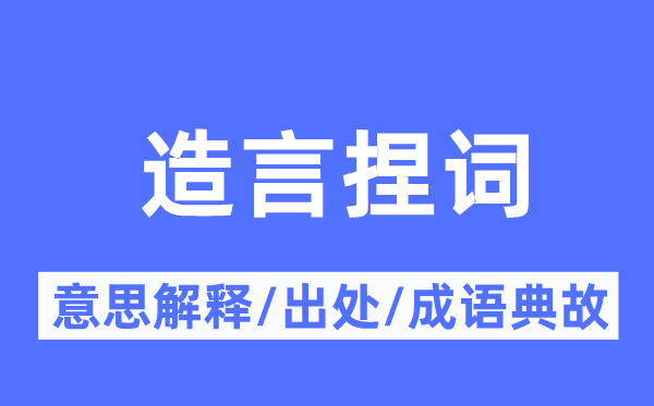 造言捏词的意思解释,造言捏词的出处及成语典故