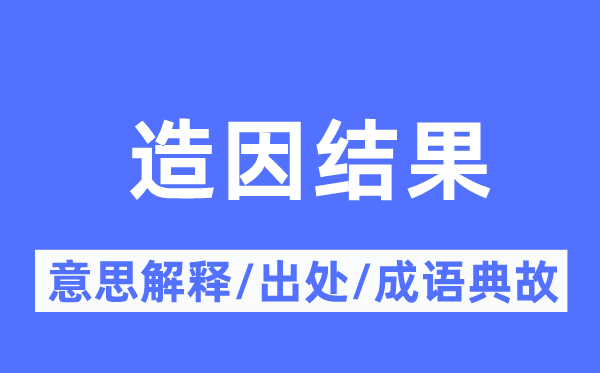 造因结果的意思解释,造因结果的出处及成语典故