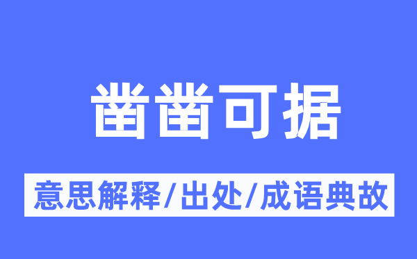 凿凿可据的意思解释,凿凿可据的出处及成语典故