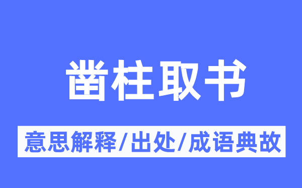 凿柱取书的意思解释,凿柱取书的出处及成语典故