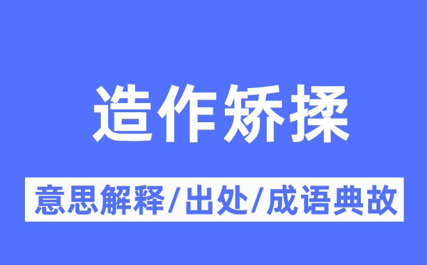 造作矫揉的意思解释,造作矫揉的出处及成语典故