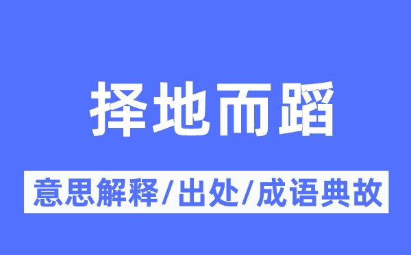 择地而蹈的意思解释,择地而蹈的出处及成语典故