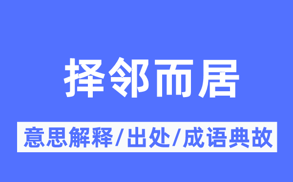 择邻而居的意思解释,择邻而居的出处及成语典故