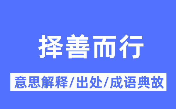 择善而行的意思解释,择善而行的出处及成语典故