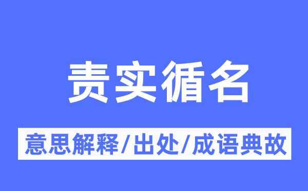 责实循名的意思解释,责实循名的出处及成语典故