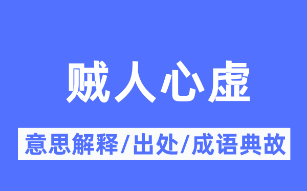 贼人心虚的意思解释,贼人心虚的出处及成语典故