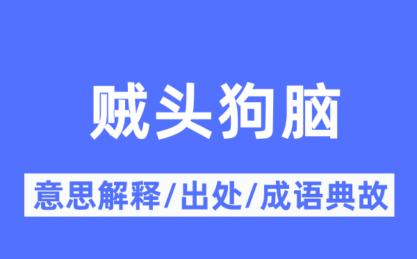 贼头狗脑的意思解释,贼头狗脑的出处及成语典故