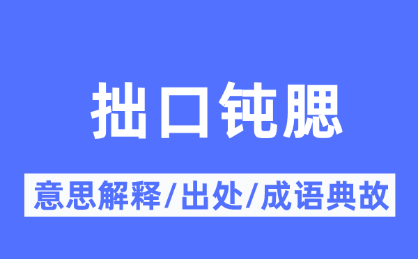 拙口钝腮的意思解释,拙口钝腮的出处及成语典故