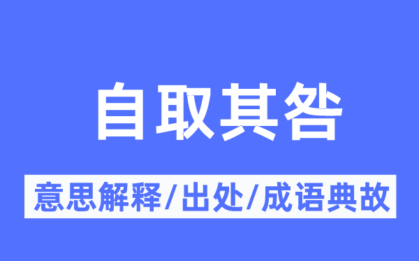 自取其咎的意思解释,自取其咎的出处及成语典故