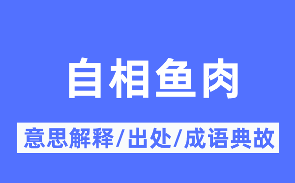 自相鱼肉的意思解释,自相鱼肉的出处及成语典故