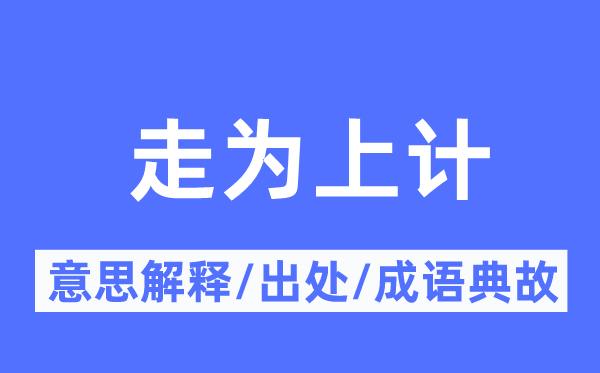 走为上计的意思解释,走为上计的出处及成语典故