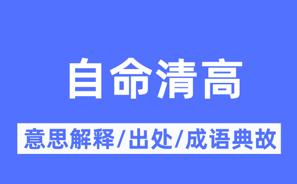 自命清高的意思解释,自命清高的出处及成语典故