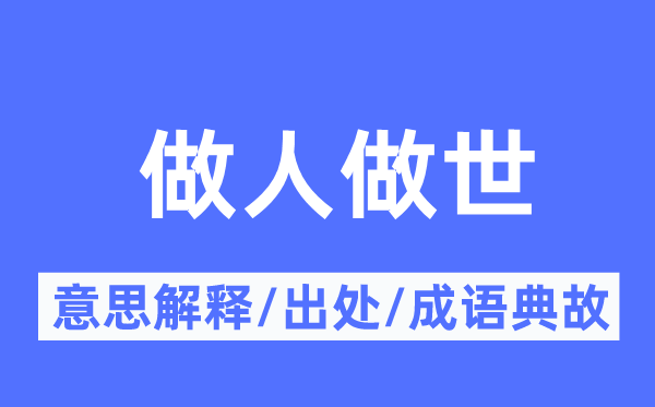 做人做世的意思解释,做人做世的出处及成语典故