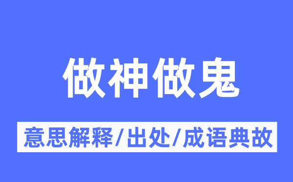 做神做鬼的意思解释,做神做鬼的出处及成语典故