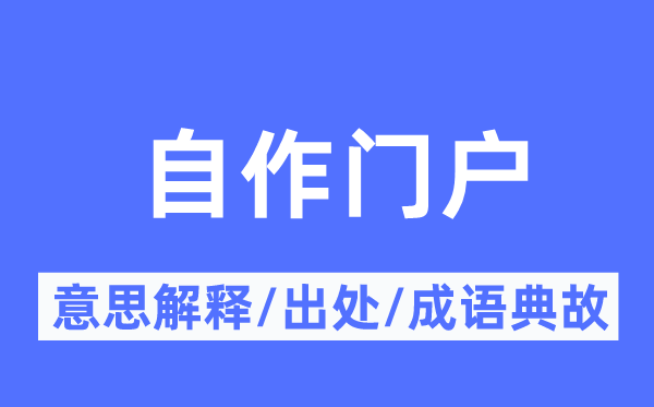 自作门户的意思解释,自作门户的出处及成语典故